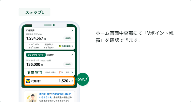 ステップ1 ホーム画面中央部にて「Vポイント残高」を確認できます。