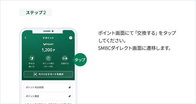 ステップ2 ポイント画面にて「交換する」をタップしてください。SMBCダイレクト画面に遷移します。