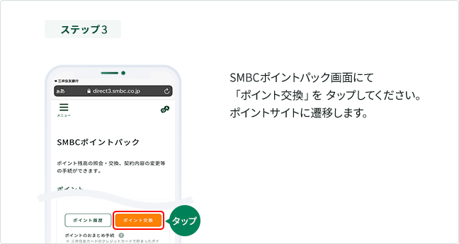 ステップ3 SMBCポイントパック画面にて「ポイント交換」をタップしてください。ポイントサイトに遷移します。