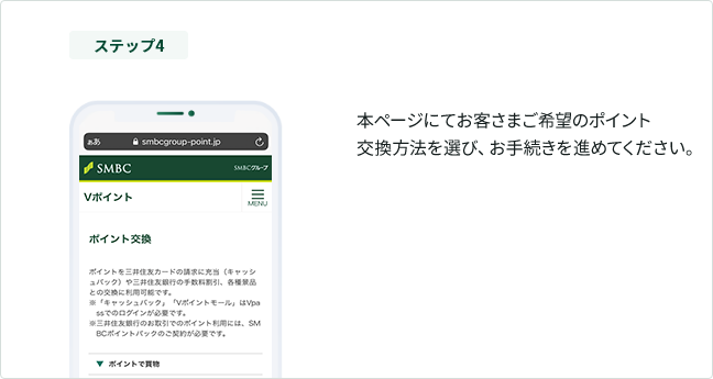 ステップ4 本ページにてお客さまご希望のポイント交換方法を選び、お手続きを進めてください。