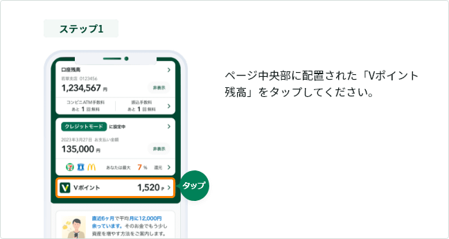 ステップ1 ページ中央部に配置された「Vポイント残高」をタップしてください。