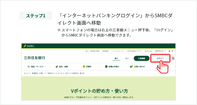 Xebv1 uC^[lbgoLOOCvSMBC_CNgʂֈړ X}[gtH̏ꍇ͉E̎O{j[AuOCvSMBC_CNgʂֈړł܂B