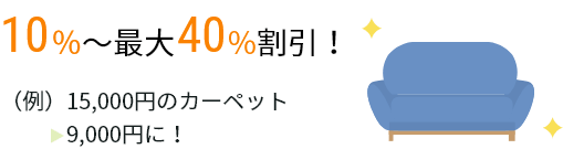 10％〜最大40％割引！(例)15,000円のカーペット→9,000円に！