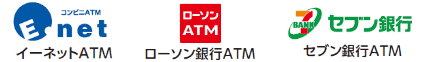 イーネットATM ローソン銀行ATM セブン銀行ATM