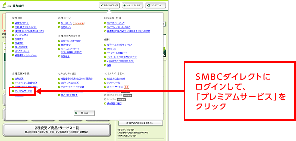 SMBCダイレクトにログインして、「プレミアムサービス」をクリック
