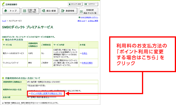利用料のお支払方法の「ポイント利用に変更する場合はこちら」をクリック