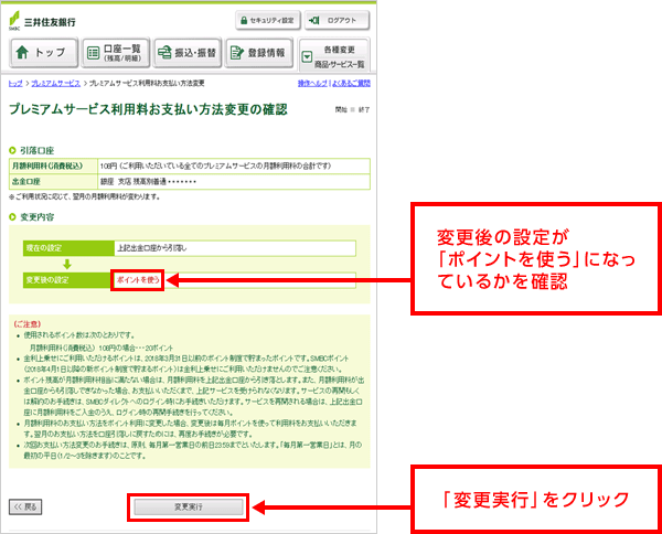 変更後の設定が「ポイントを使う」になっているかを確認 「変更実行」をクリック