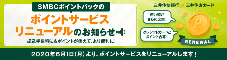 Smbcポイントパック 三井住友銀行