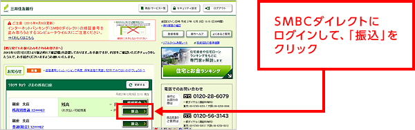 SMBCダイレクトにログインして、「振込」をクリック
