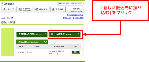 「新しい振込先に振り込む」をクリック