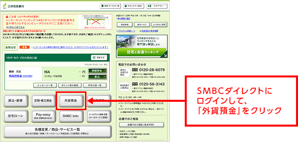 SMBCダイレクトにログインして、「外貨預金」をクリック