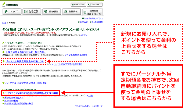 新規にお預け入れで、ポイントを使って金利の上乗せをする場合はこちらから すでにパーソナル外貨定期預金をお持ちで、次回自動継続時にポイントを使って金利の上乗せをする場合はこちらから