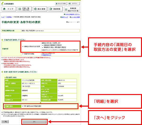 手続内容の「満期日の取扱方法の変更」を選択 「明細」を選択 「次へ」をクリック