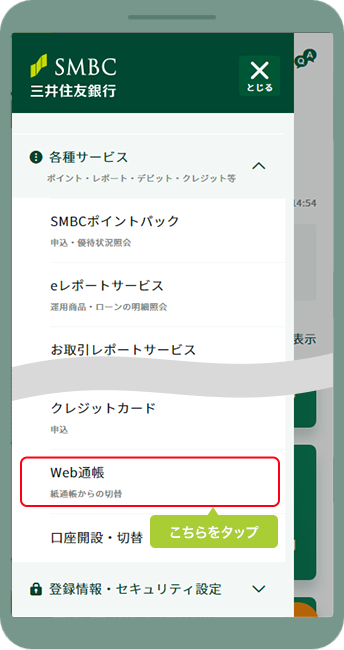 Web通帳 三井住友銀行