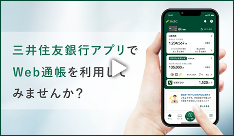 三井住友銀行アプリでWeb通帳を利用してみませんか？の動画のサムネイル画像