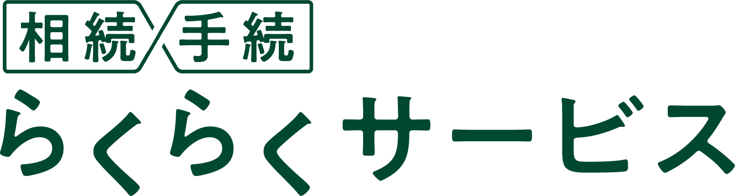 相続手続らくらくサービス
