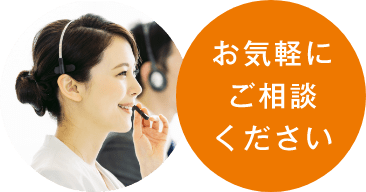 お気軽にご相談ください