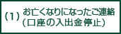 (1)お亡くなりになったご連絡(口座の入出金停止)