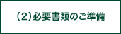 (2)必要書類のご準備