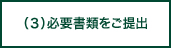 (3)必要書類をご提出