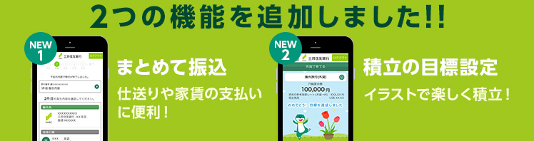 2つの機能を追加しました!! NEW1 まとめて振込 仕送りや家賃の支払に便利! NEW2 積立の目標設定 イラストで楽しく積立!