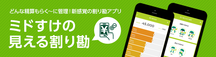 どんな精算もらく〜に管理!新感覚の割り勘アプリミドすけの見える割り勘