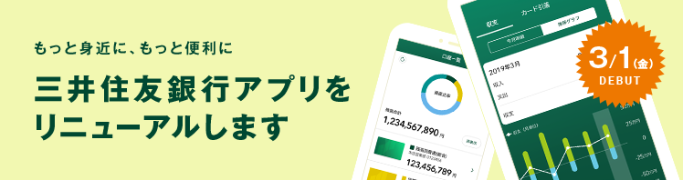 三井住友銀行アプリをリニューアルします