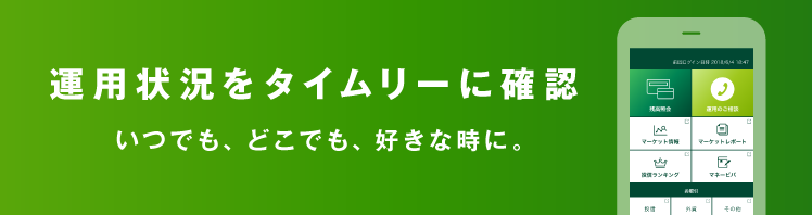運用状況をタイムリーに確認 いつでも、どこでも、好きな時に。