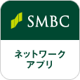 SMBCネットワークアプリ