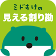 ミドすけの見える割り勘