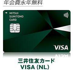 三井住友銀行おすすめのクレジットカード 三井住友銀行