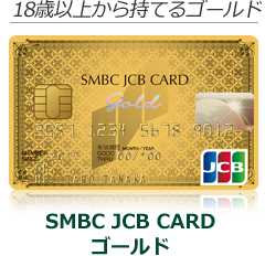 18Έȏォ玝ĂS[h SMBC JCB CARD S[h