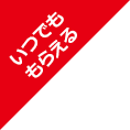 いつでももらえる