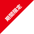 期間限定