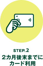 STEP.2 2�J���㖖�܂łɃJ�[�h���p
