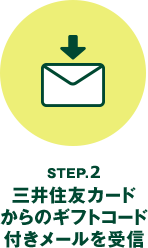 STEP.2 �O��Z�F�J�[�h����̃M�t�g�R�[�h�t�����[������M