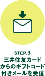 STEP.3 三井住友カードからのギフトコード付きメールを受信