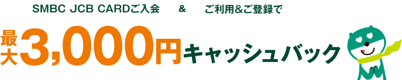 三井住友カードVISA（SMBC） SMBC JCB CARDクレジットカードご入会等&ご利用特典プラン ： 三井住友銀行