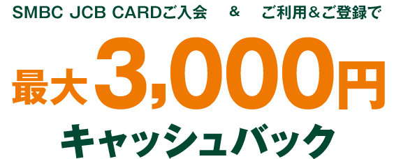 SMBC JCB CARD������&�����p&���o�^�ōő�3,000�~�L���b�V���o�b�N