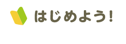 はじめよう!