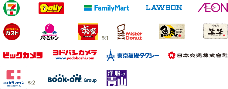 セブンイレブン デイリーヤマザキ FamilyMart LAWSON AEON ガスト バーミヤン すき家 mister Dounut 魚民 笑笑 ビックカメラ ヨドバシカメラ 東京無線タクシー 日本交通株式会社 ココカラファイン BOOK OFF 洋服の青山