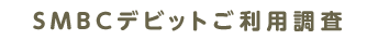 SMBCデビットご利用調査