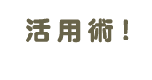 活用術