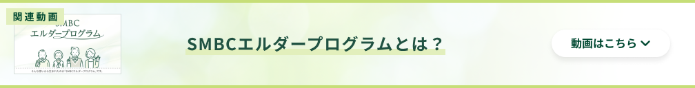 �֘A���� SMBC �G���_�[�v���O�����Ƃ́H ����͂�����