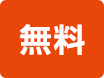 無料