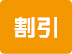 割引