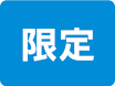 限定