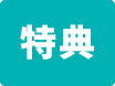 特典