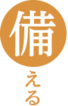 備える
