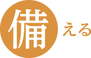 備える